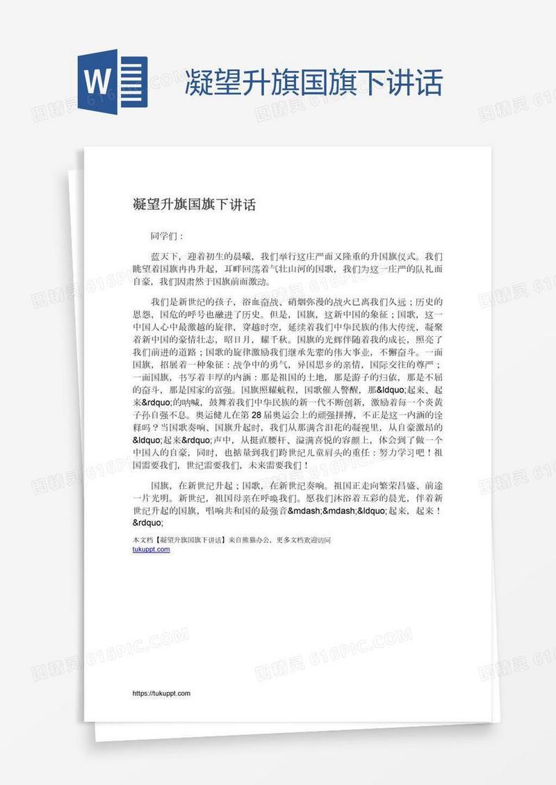 凝望升旗国旗下讲话