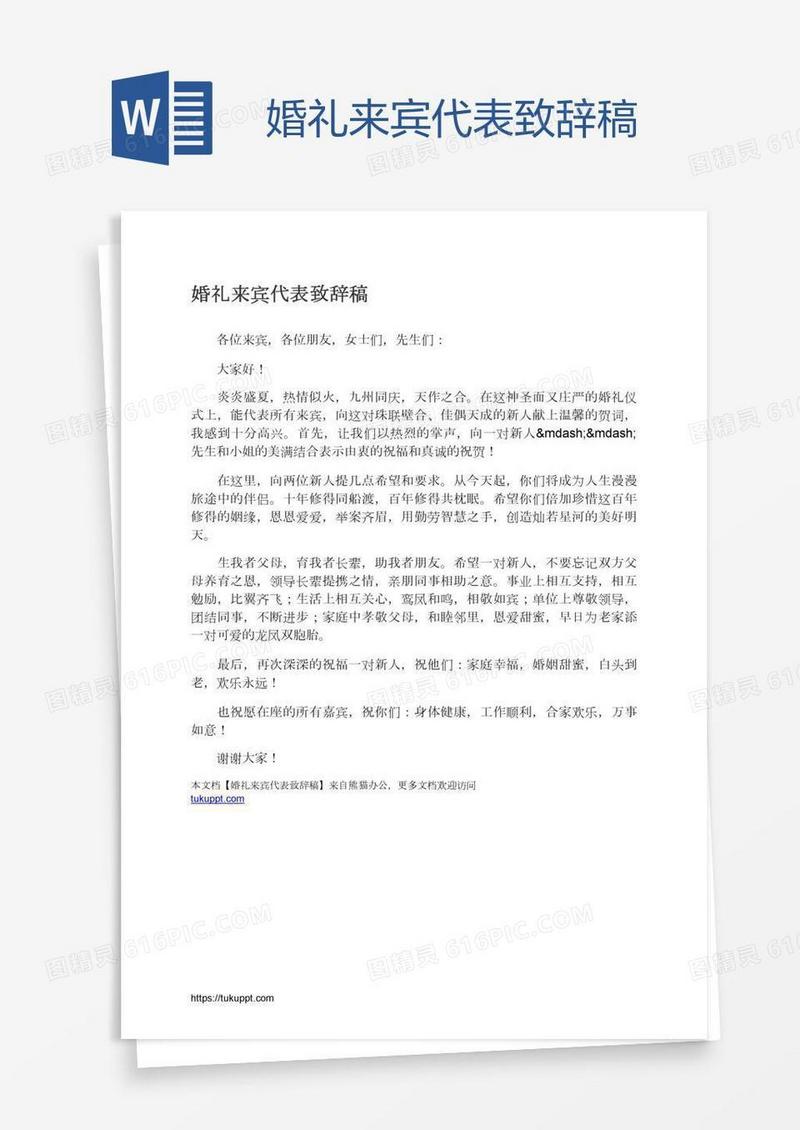 婚礼来宾代表致辞稿
