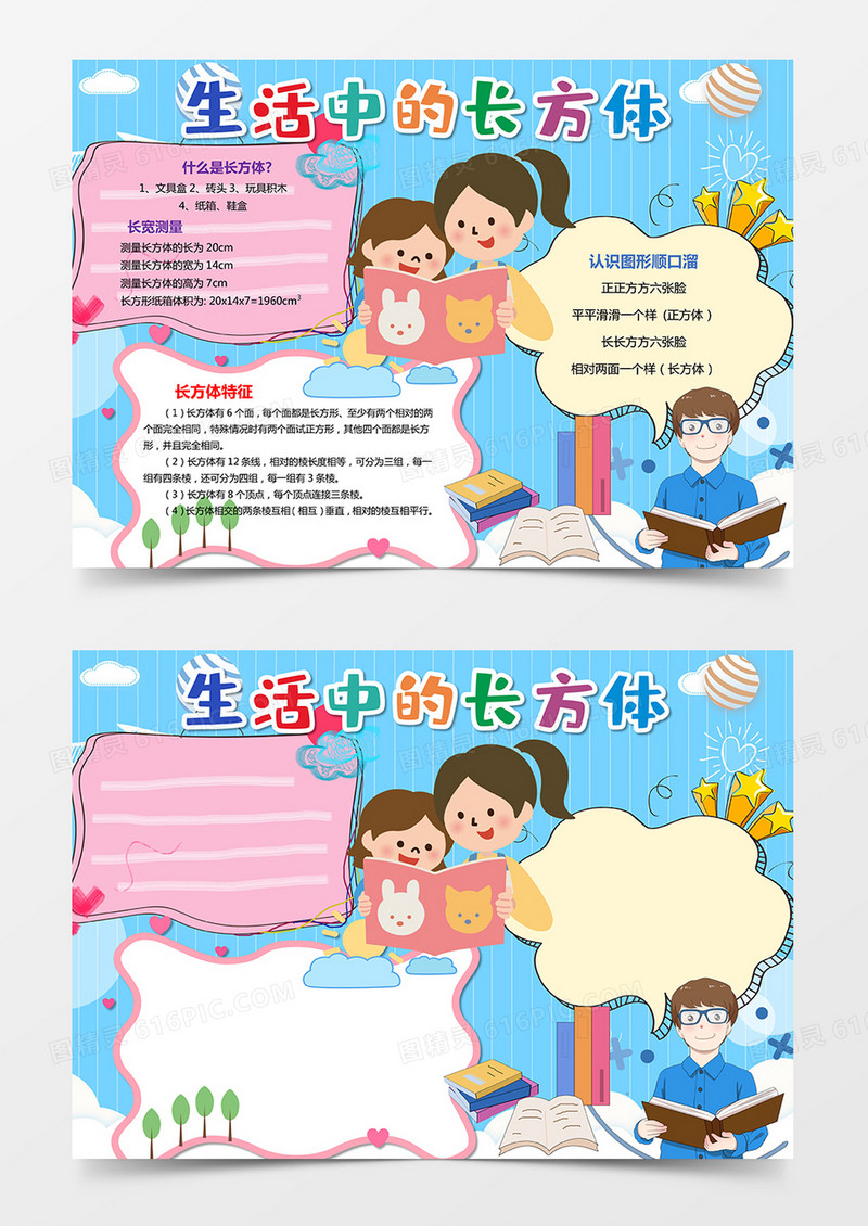 长方体一年级数学手抄报