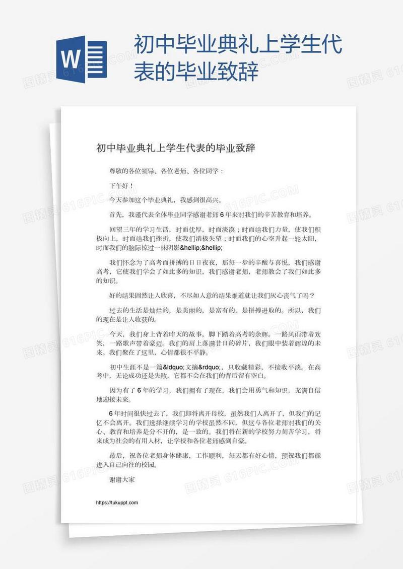 初中毕业典礼上学生代表的毕业致辞