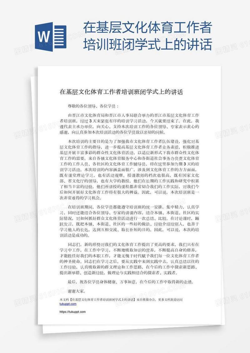 在基层文化体育工作者培训班闭学式上的讲话