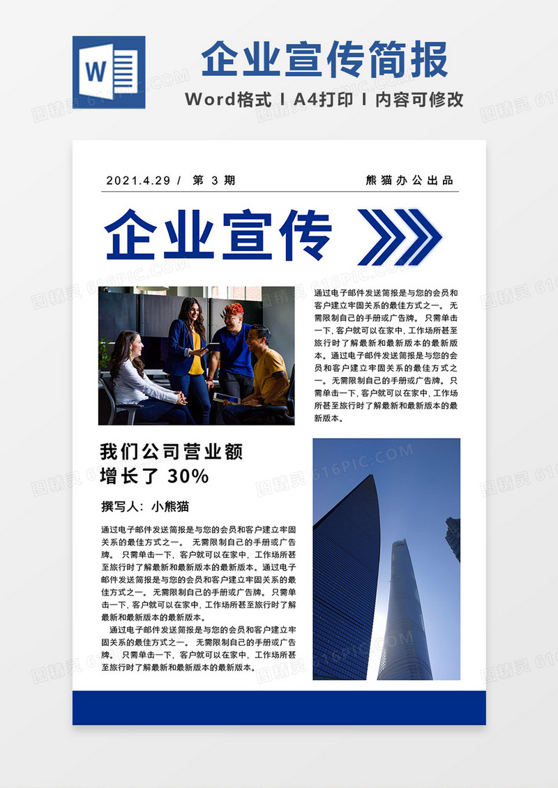 深蓝简约企业宣传简报word模板