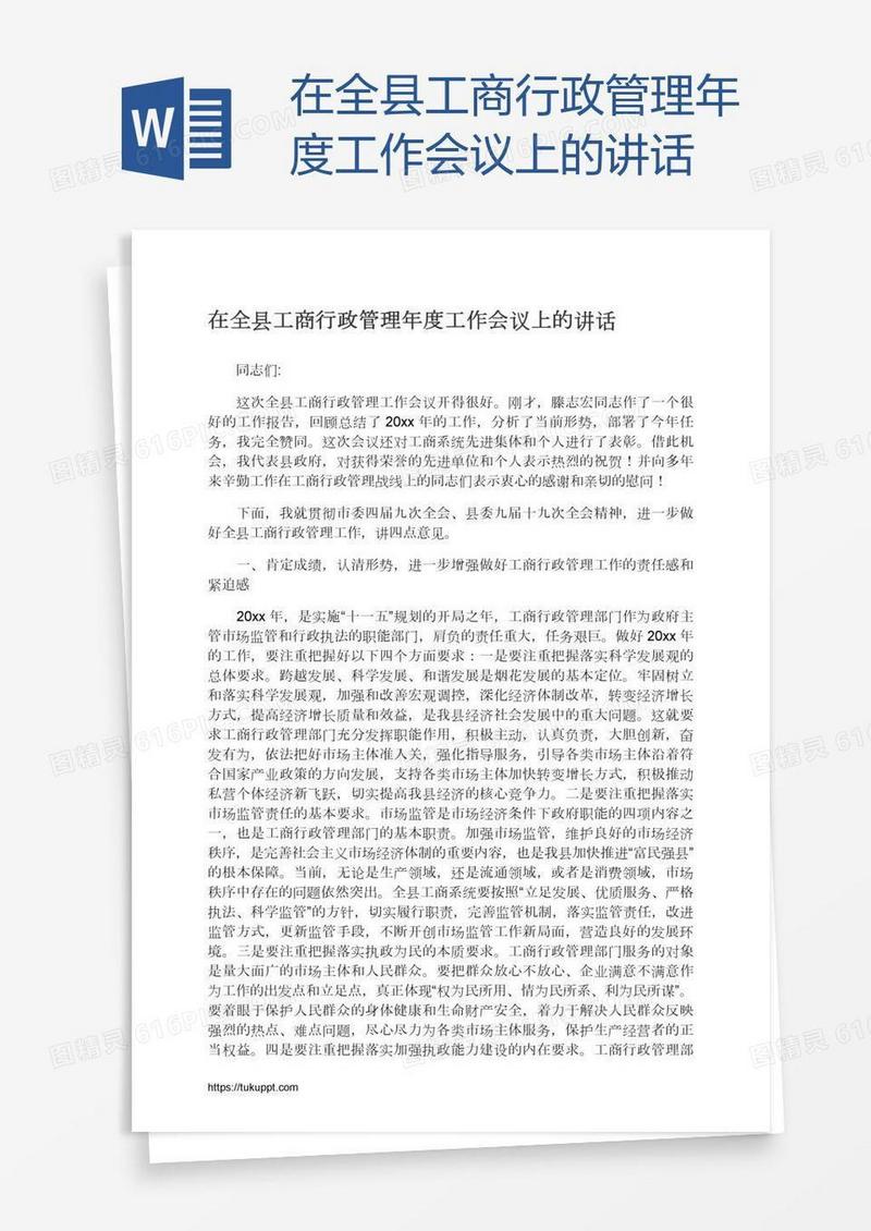 在全县工商行政管理年度工作会议上的讲话
