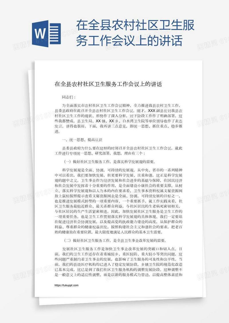 在全县农村社区卫生服务工作会议上的讲话