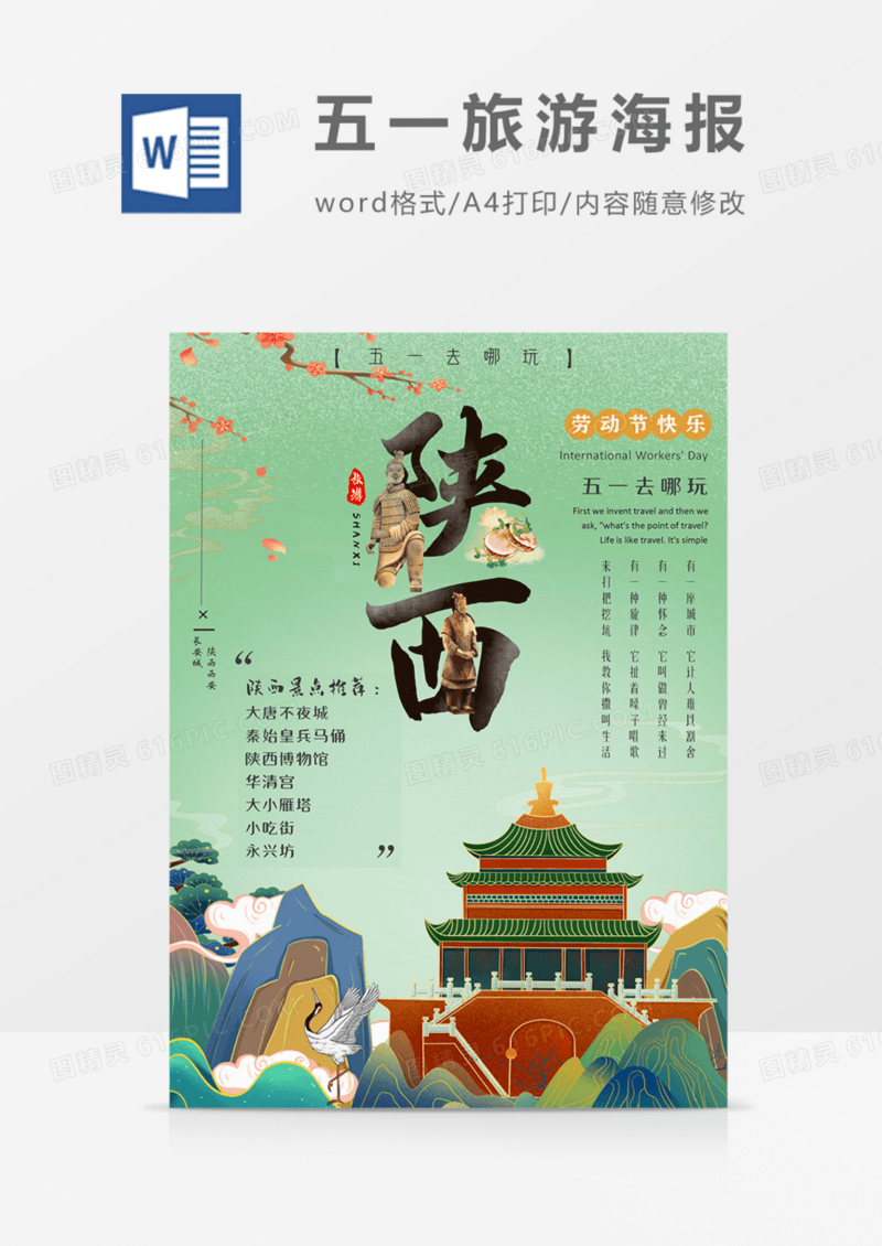 五一旅游推荐陕西西安国潮海报word模板