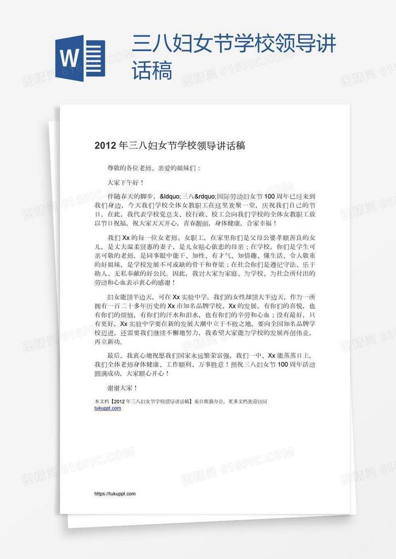 三八妇女节学校领导讲话稿
