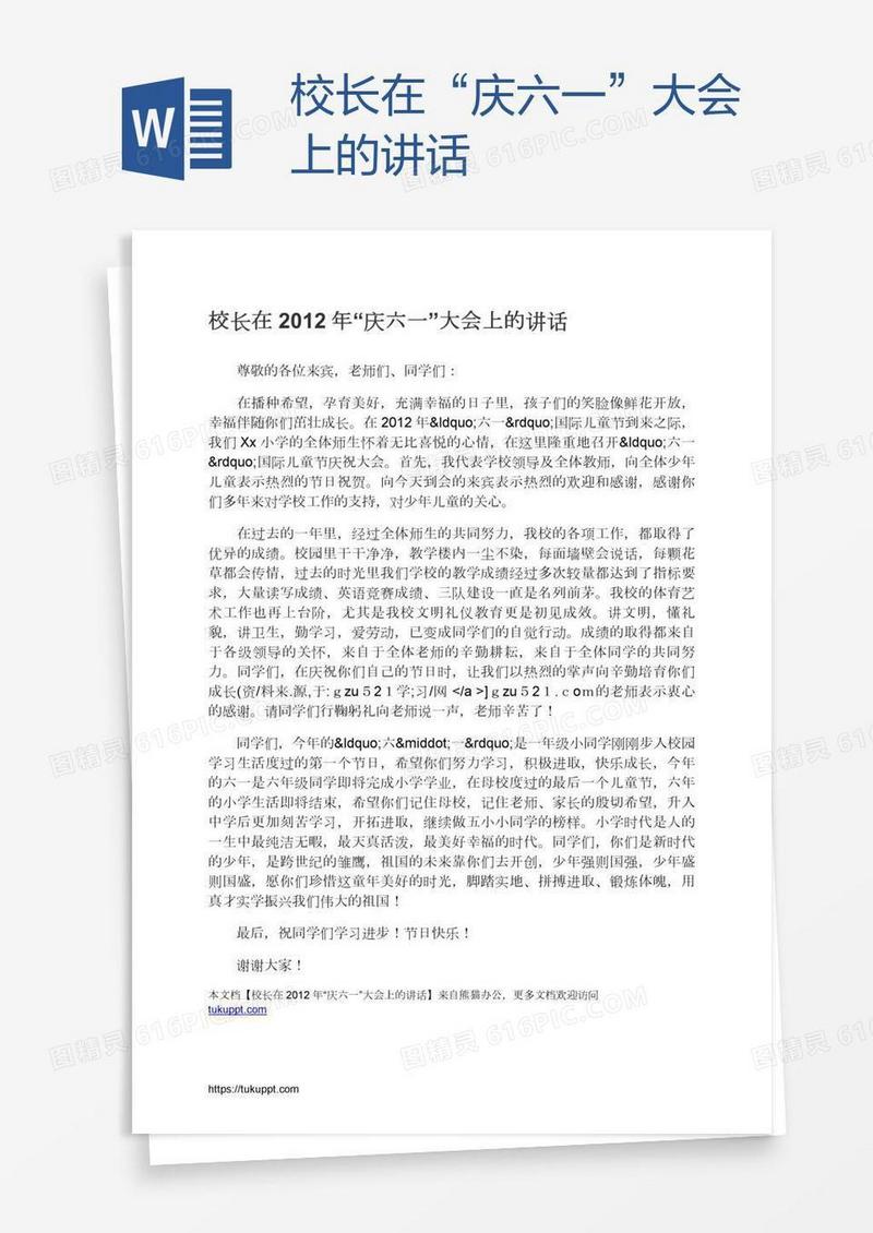 校长在“庆六一”大会上的讲话