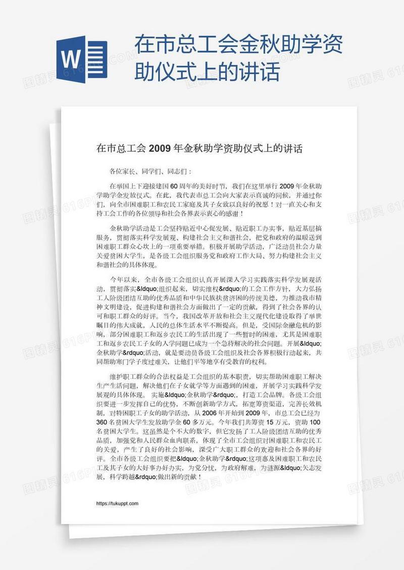 在市总工会金秋助学资助仪式上的讲话