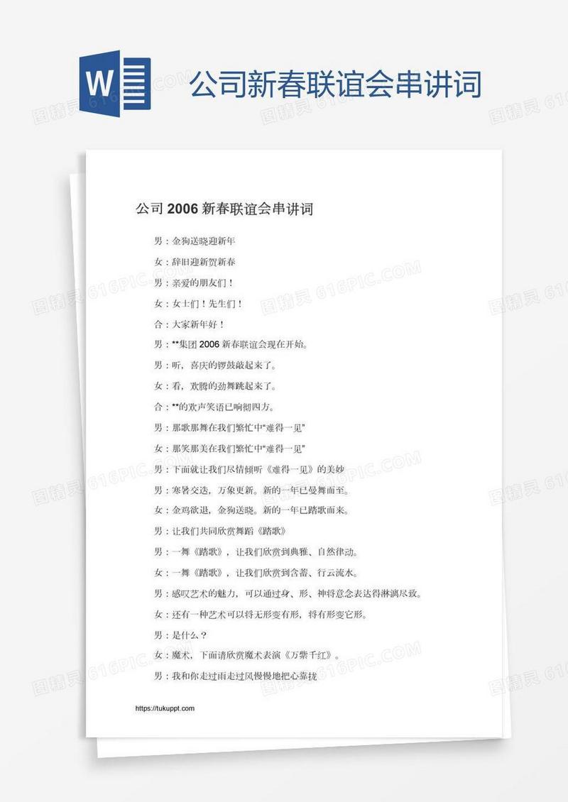 公司新春联谊会串讲词