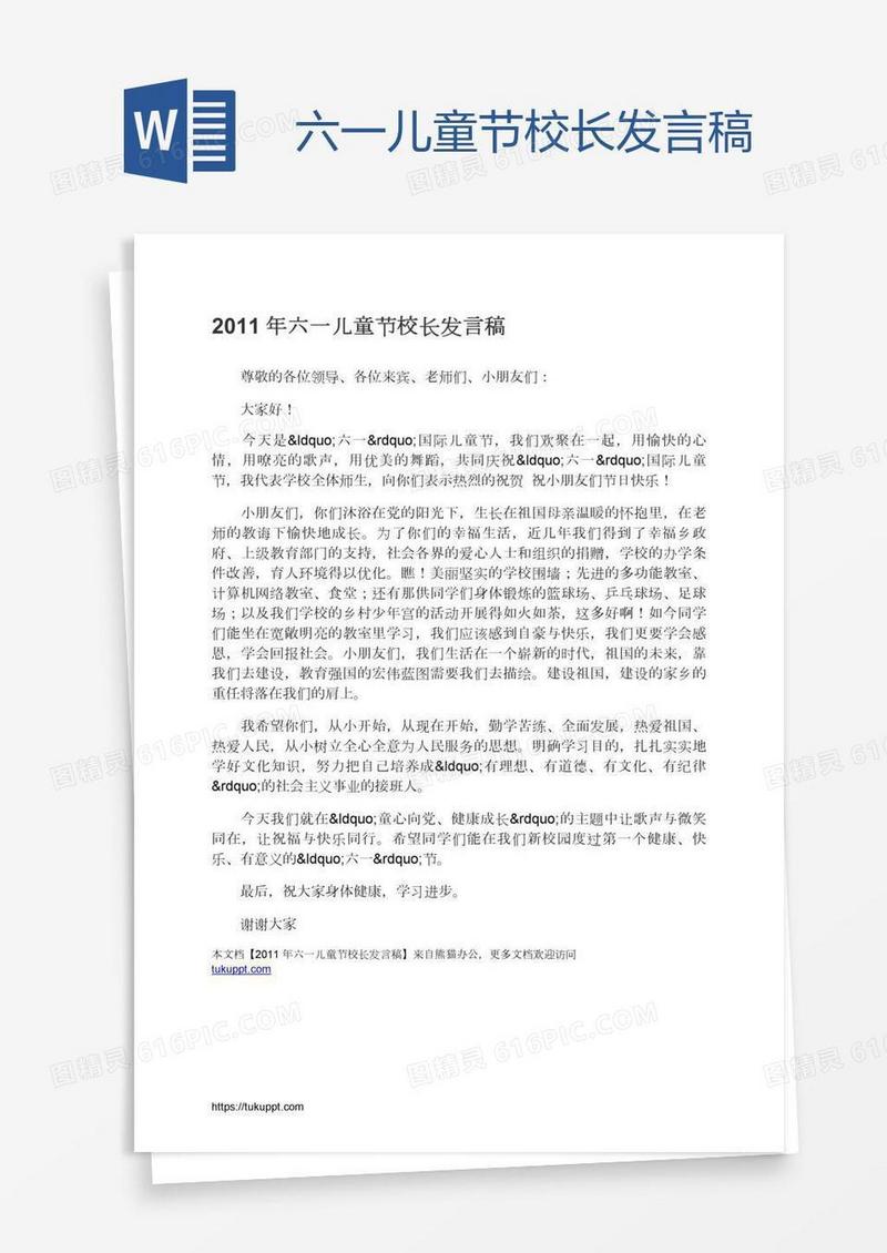 六一儿童节校长发言稿