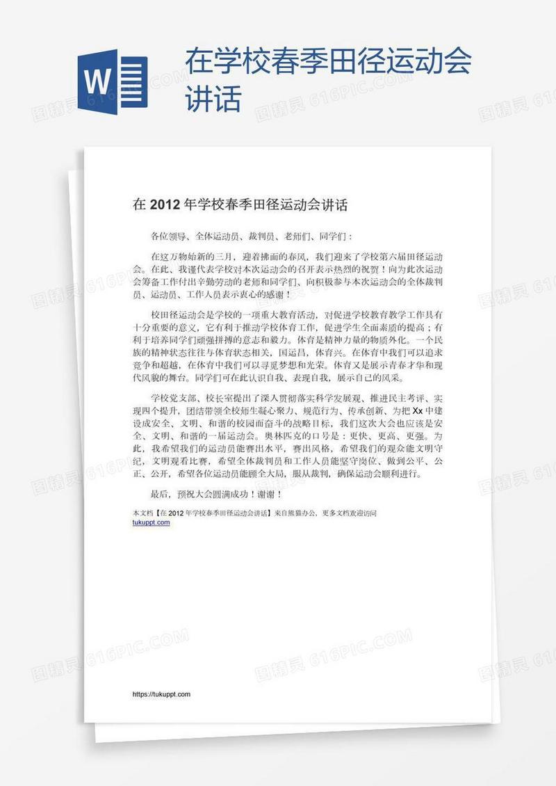 在学校春季田径运动会讲话
