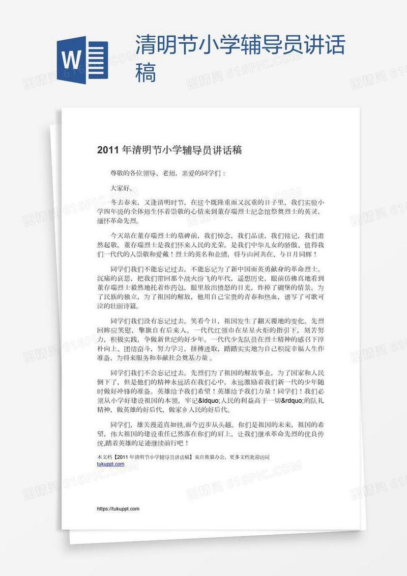 清明节小学辅导员讲话稿
