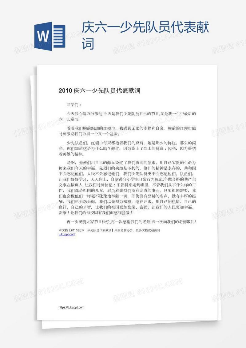 庆六一少先队员代表献词