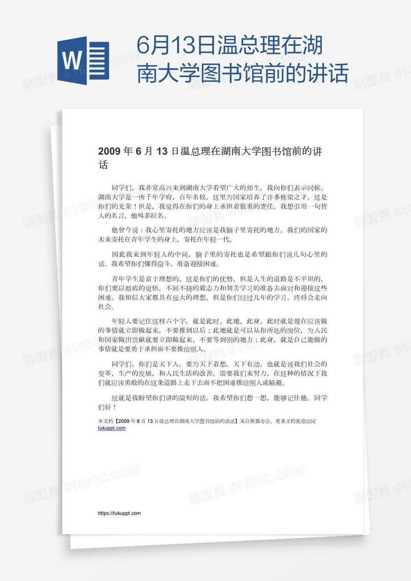6月13日温总理在湖南大学图书馆前的讲话
