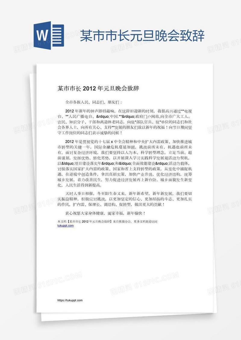 某市市长元旦晚会致辞