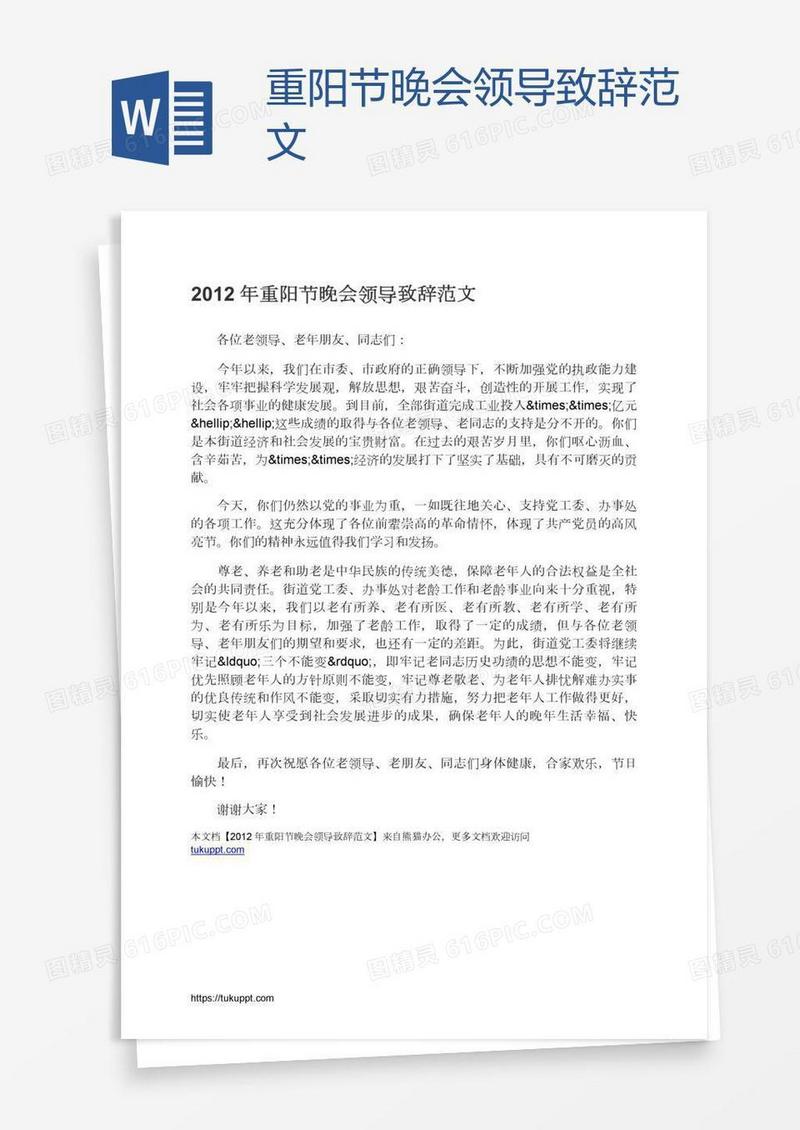 重阳节晚会领导致辞范文