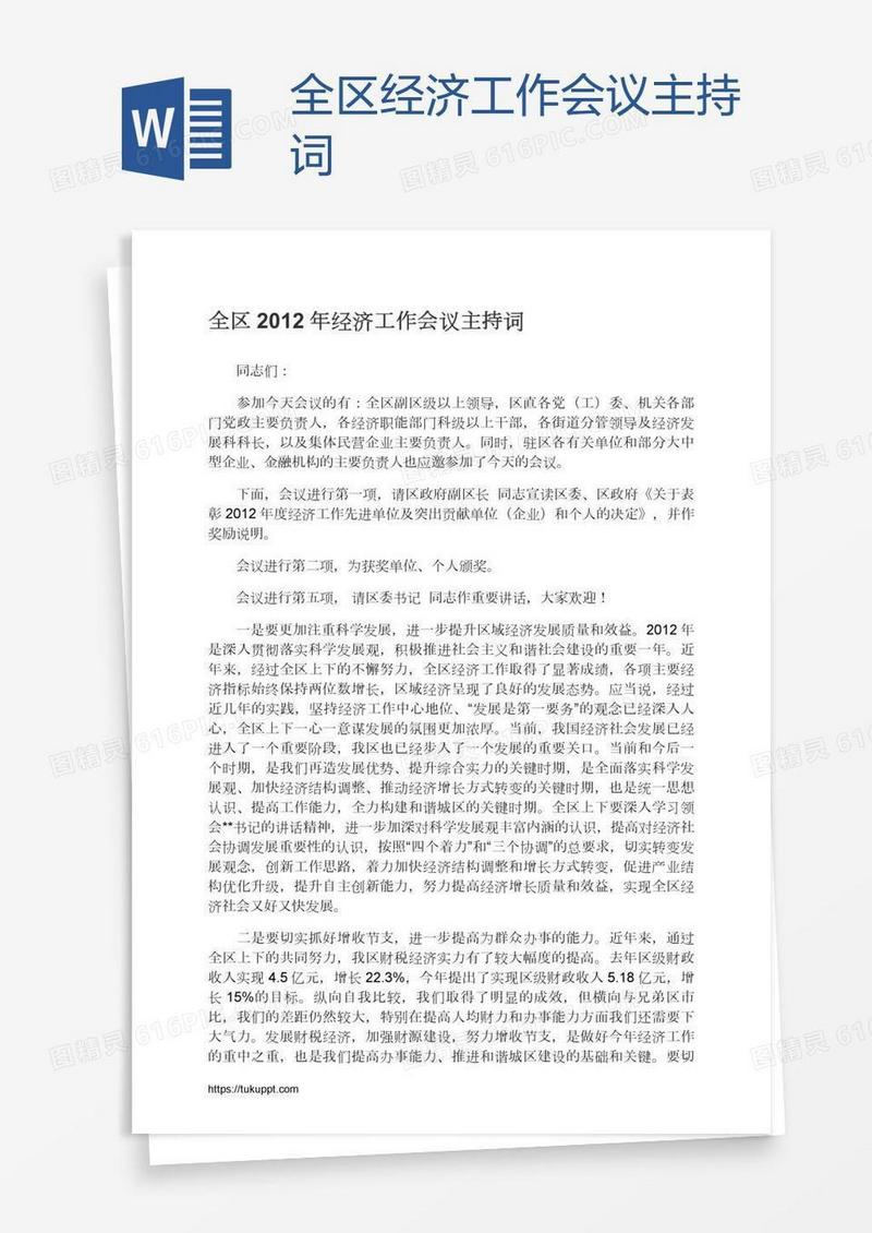 全区经济工作会议主持词