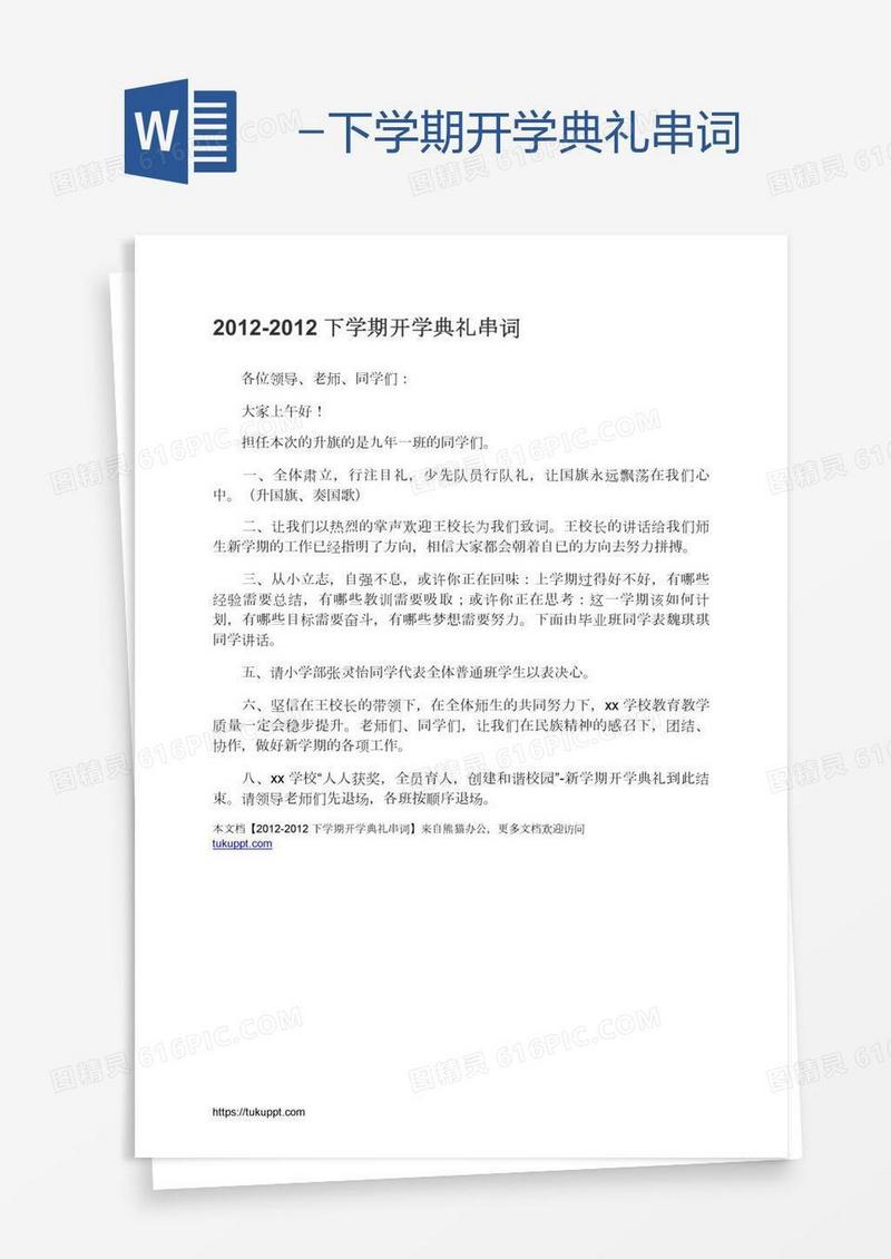-下学期开学典礼串词