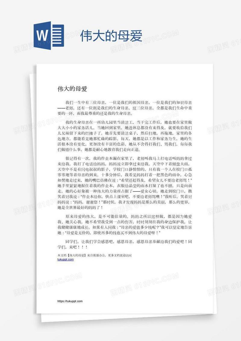 伟大的母爱