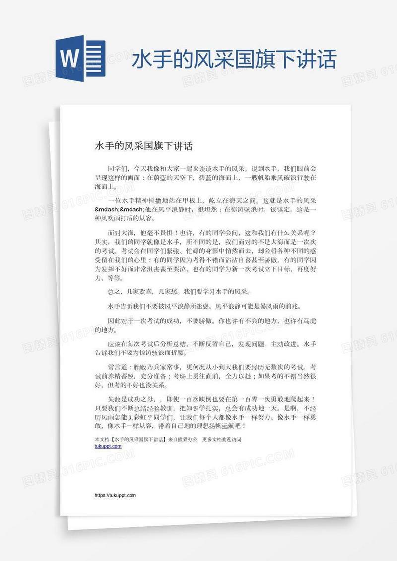 水手的风采国旗下讲话