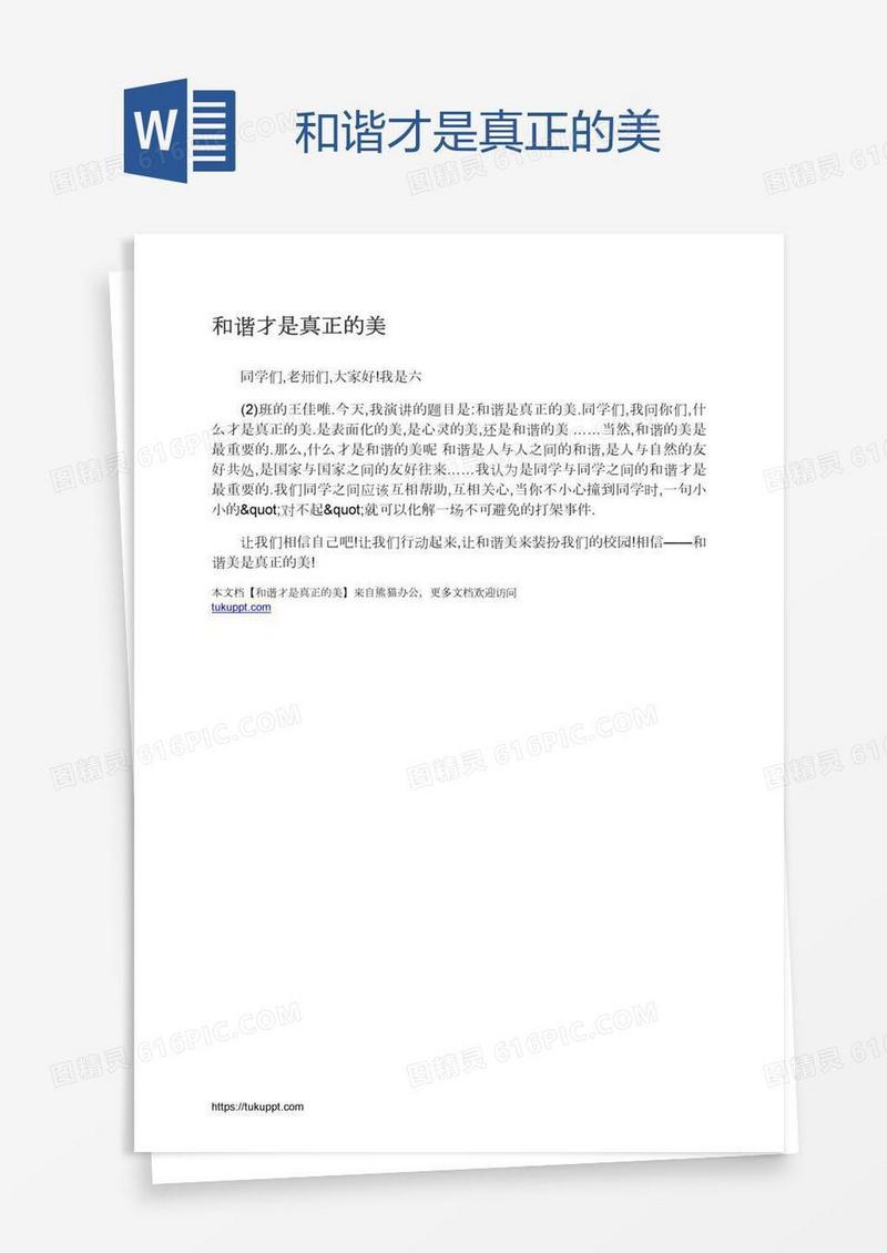 和谐才是真正的美