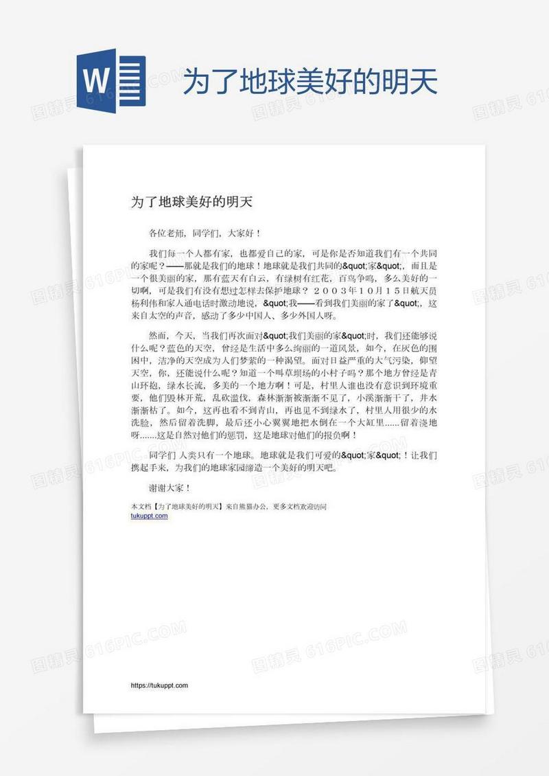 为了地球美好的明天