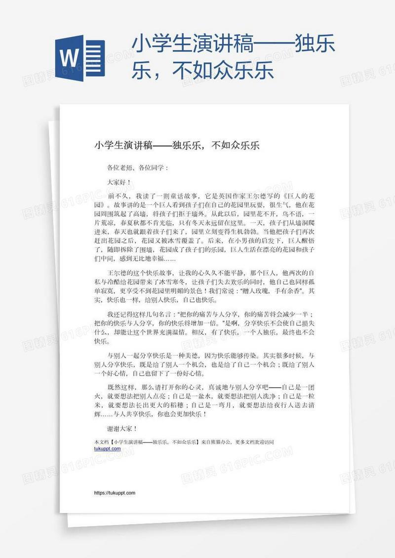 小学生演讲稿——独乐乐，不如众乐乐