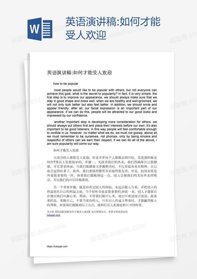 英语演讲稿:如何才能受人欢迎
