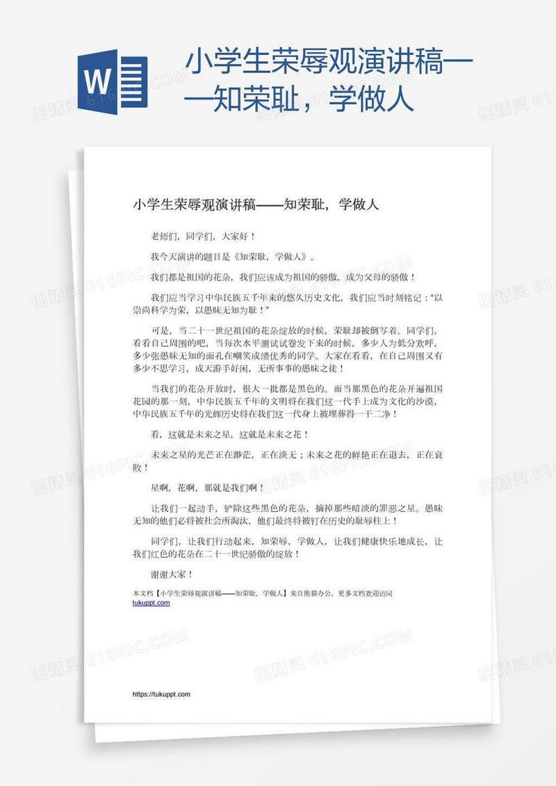 小学生荣辱观演讲稿——知荣耻，学做人