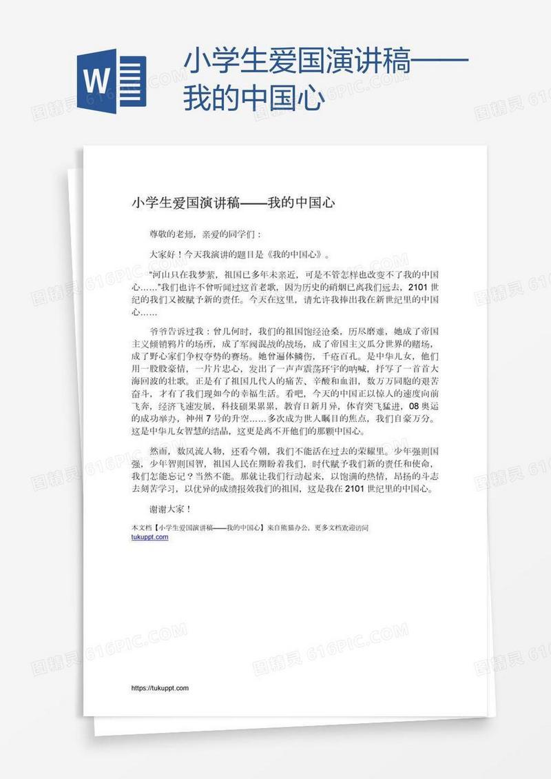小学生爱国演讲稿——我的中国心