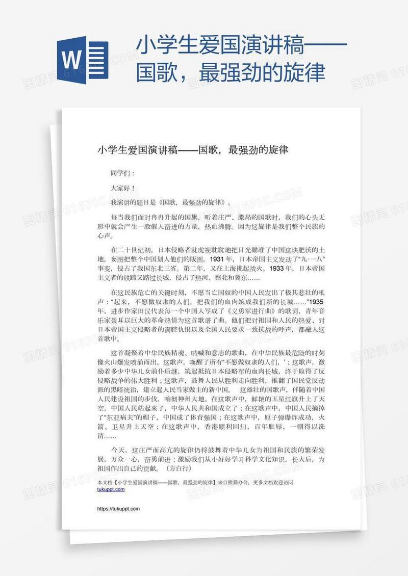 小学生爱国演讲稿——国歌，最强劲的旋律