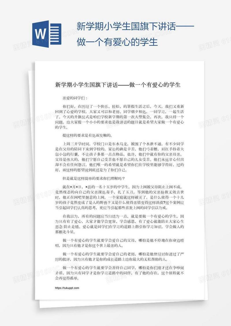 新学期小学生国旗下讲话——做一个有爱心的学生