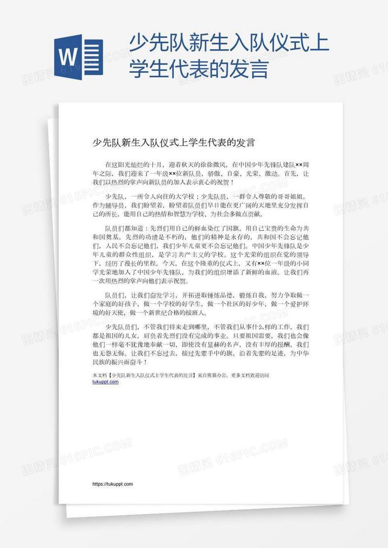 少先队新生入队仪式上学生代表的发言