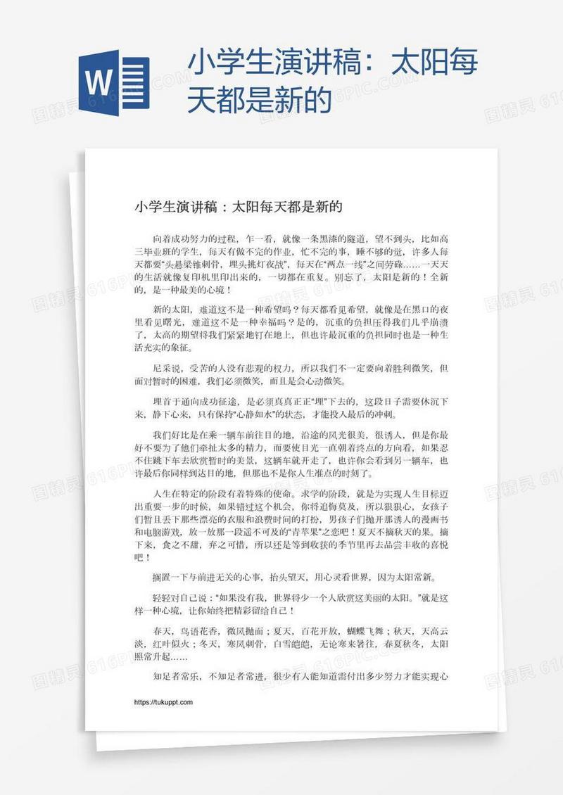 小学生演讲稿：太阳每天都是新的