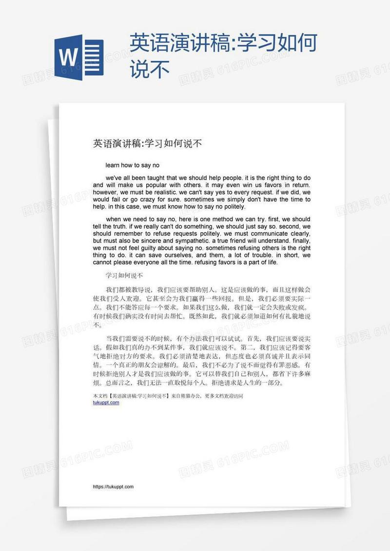 英语演讲稿:学习如何说不