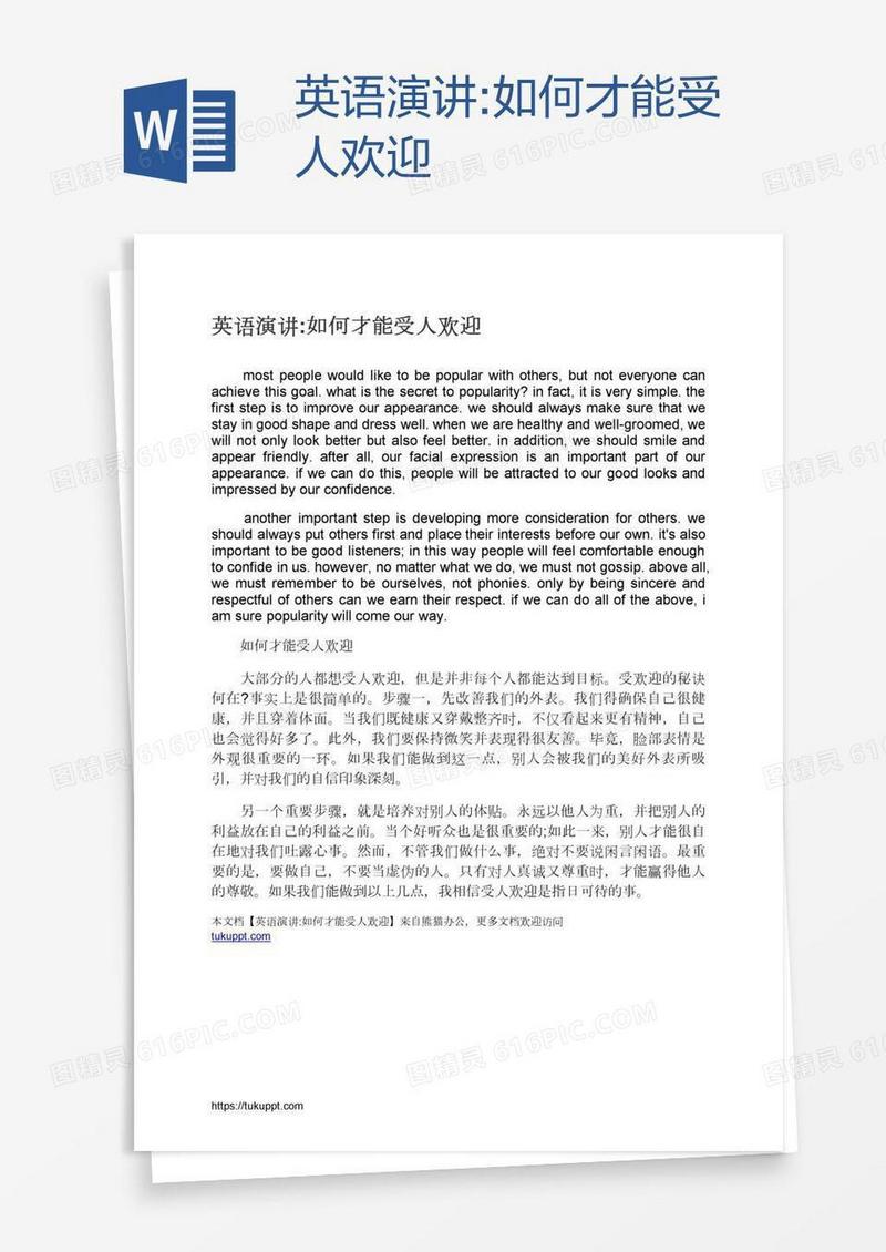 英语演讲:如何才能受人欢迎