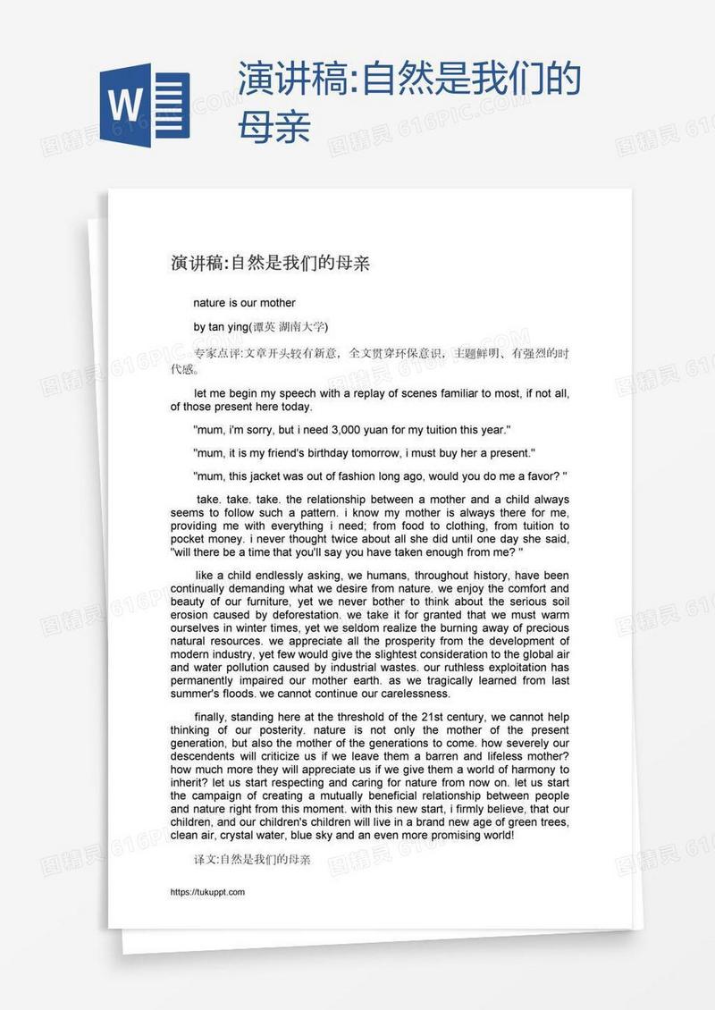 演讲稿:自然是我们的母亲