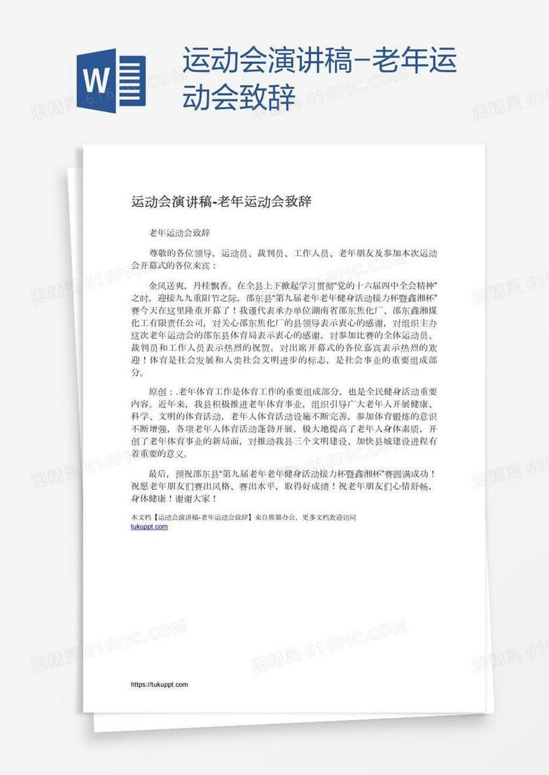 运动会演讲稿-老年运动会致辞