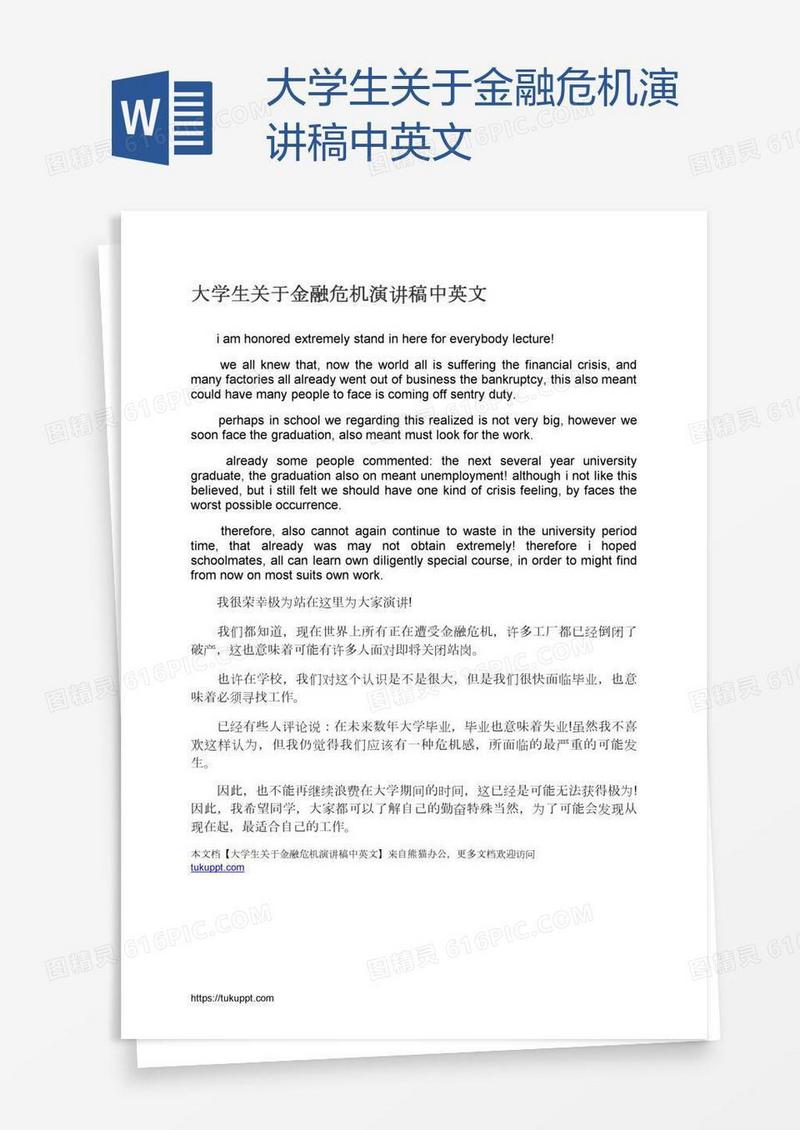 大学生关于金融危机演讲稿中英文