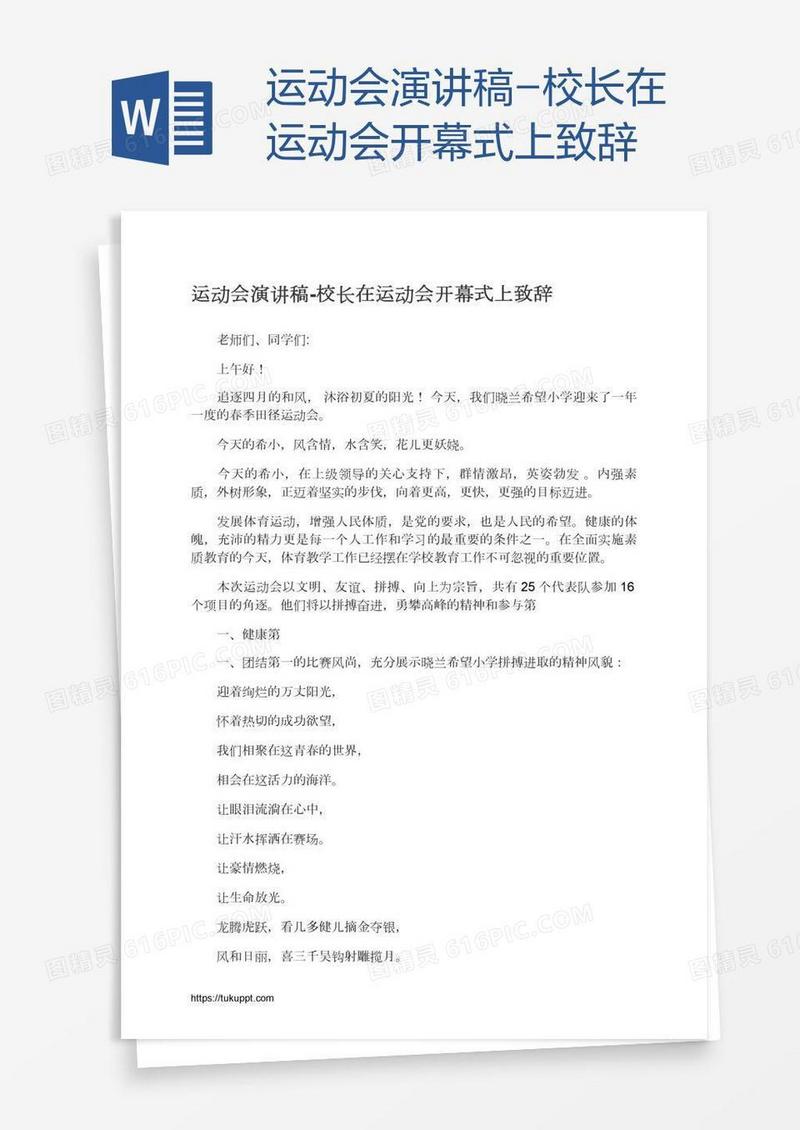 运动会演讲稿-校长在运动会开幕式上致辞