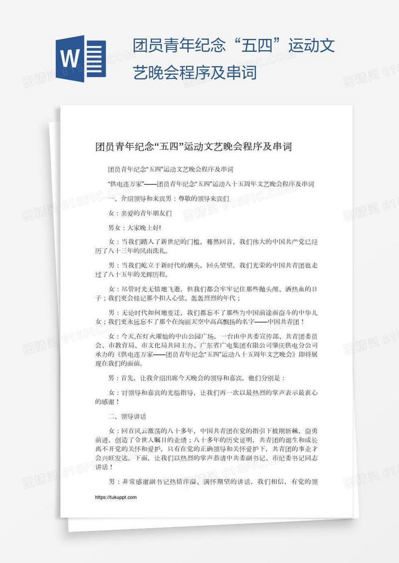 团员青年纪念“五四”运动文艺晚会程序及串词