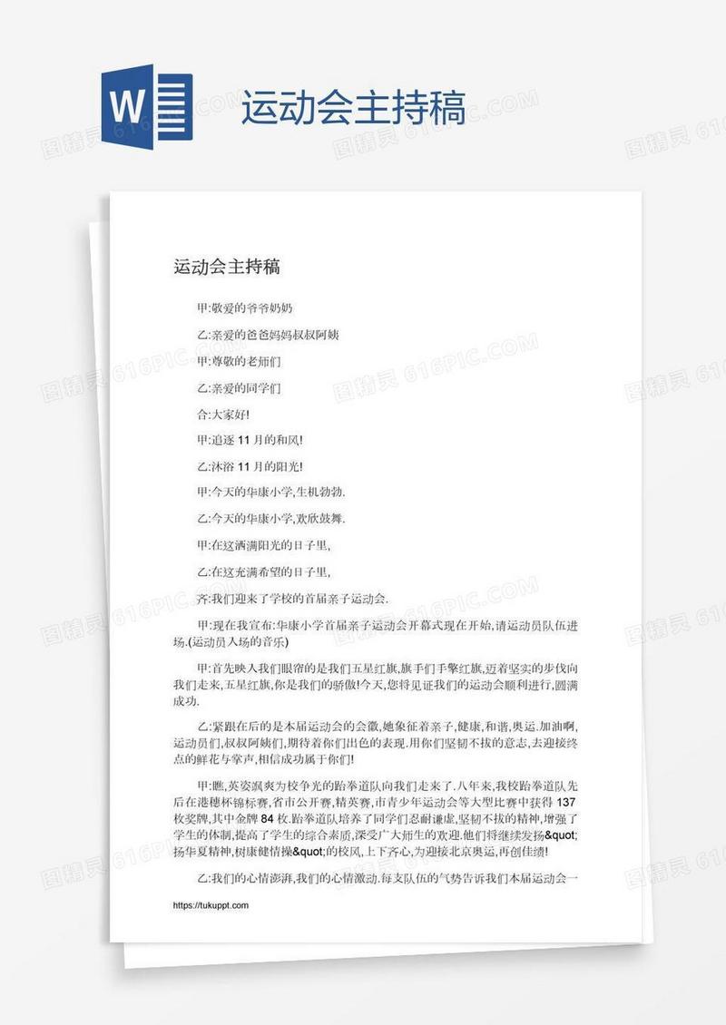 运动会主持稿