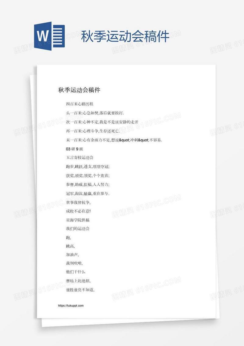 秋季运动会稿件