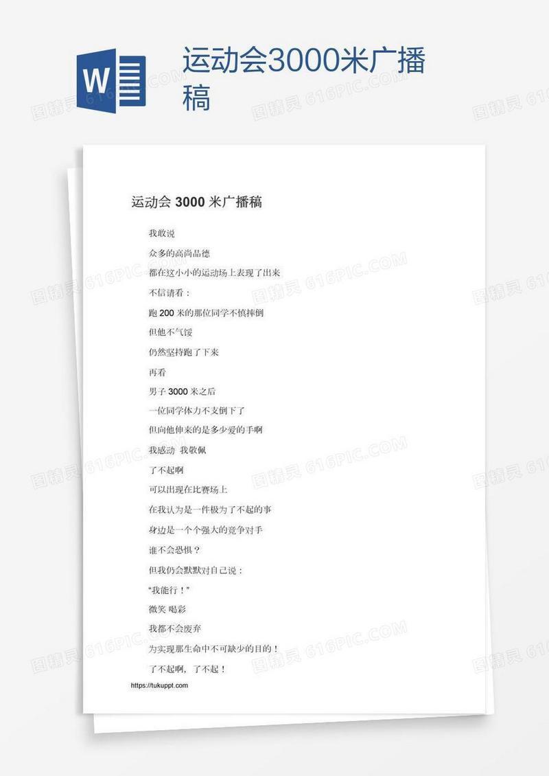 运动会3000米广播稿