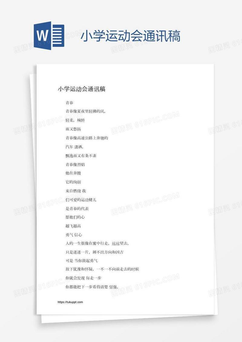 小学运动会通讯稿