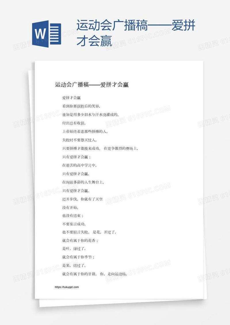 运动会广播稿——爱拼才会赢