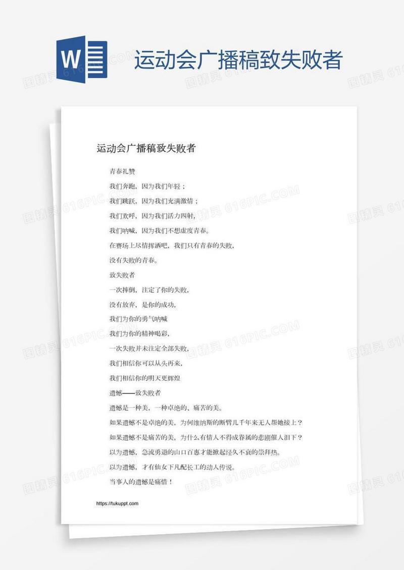 运动会广播稿致失败者