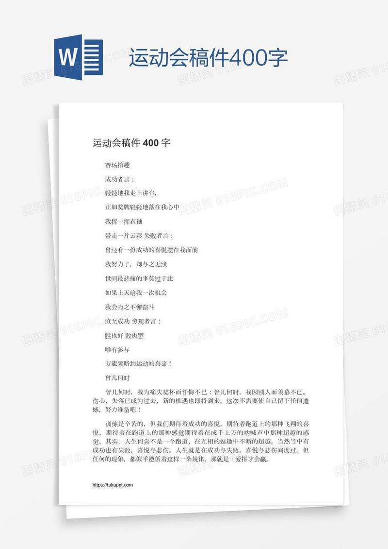 运动会稿件400字