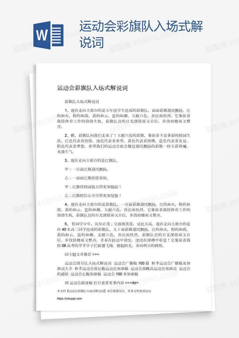 运动会彩旗队入场式解说词