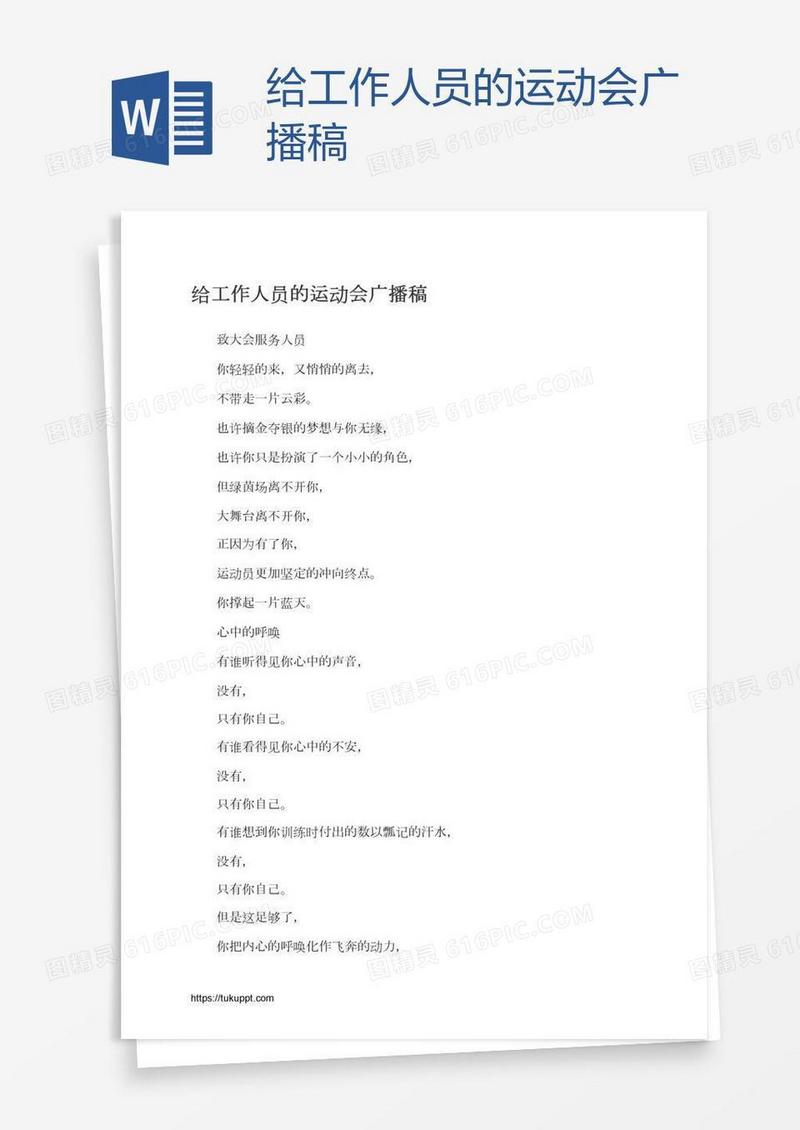 给工作人员的运动会广播稿